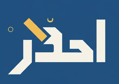 احذار